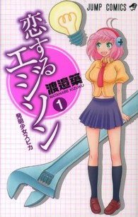 恋するエジソン 〈１〉 ジャンプコミックス