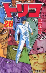 ジャンプコミックス<br> トリコ 〈２６〉