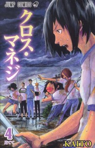 ジャンプコミックス<br> クロス・マネジ 〈４〉