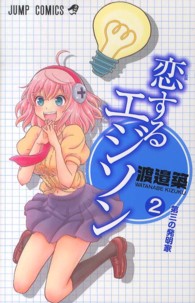 ジャンプコミックス<br> 恋するエジソン 〈２〉