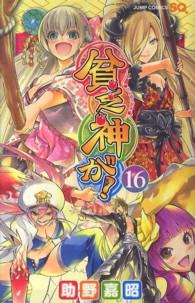 ジャンプコミックス　ＳＱ．<br> 貧乏神が！ 〈１６〉