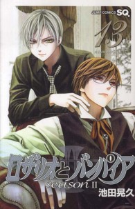 ロザリオとバンパイアｓｅａｓｏｎ　２ 〈１３〉 ジャンプコミックス　ＳＱ．
