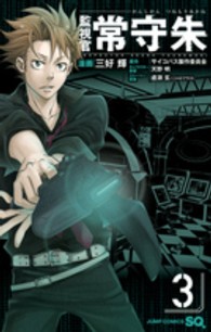 監視官常守朱 〈３〉 ジャンプコミックス　ＳＱ．