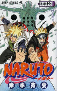 ＮＡＲＵＴＯ 〈巻ノ６７〉 突破口 ジャンプ・コミックス