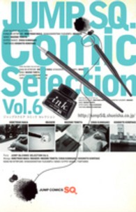 ジャンプＳＱ．Ｃｏｍｉｃ　Ｓｅｌｅｃｔｉｏｎ 〈６〉 ジャンプコミックス　ＳＱ．