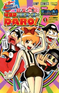 ジャンプコミックス　最強ジャンプ<br> 「サキよみジャンＢＡＮＧ！」発ザリパイ先生の４コマ漫画コ～ナ～ＤＡＲＯ！ 〈１〉