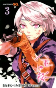 八重の桜 〈３〉 ジャンプコミックス　ＳＱ．