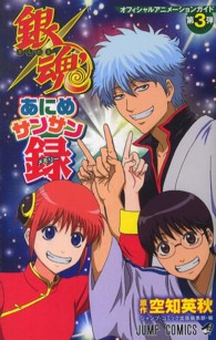 ジャンプ・コミックス<br> 銀魂あにめサンサン録 - オフィシャルアニメーションガイド第３弾