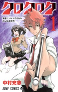 クロクロク 〈１〉 ジャンプコミックス