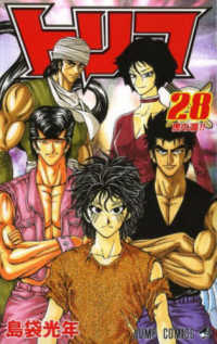 ジャンプコミックス<br> トリコ 〈２８〉