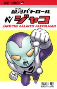 ジャンプコミックス<br> 銀河パトロールジャコ