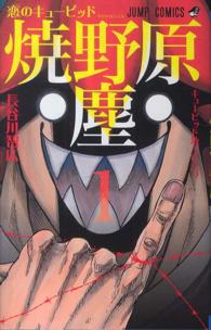 恋のキューピッド焼野原塵 〈１〉 ジャンプコミックス