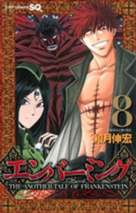 ジャンプコミックス　ＳＱ．<br> エンバーミング 〈８〉 - ＴＨＥ　ＡＮＯＴＨＥＲ　ＴＡＬＥ　ＯＦ　ＦＲＡＮＫ