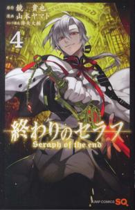 ジャンプコミックス　ＳＱ．<br> 終わりのセラフ 〈４〉