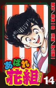 ジャンプコミックス<br> あばれ花組 〈１４〉