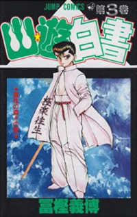 ジャンプコミックス<br> 幽☆遊☆白書 〈第３巻〉
