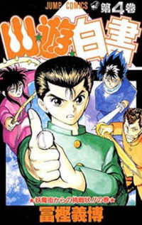 ジャンプコミックス<br> 幽☆遊☆白書 〈第４巻〉
