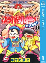 ゆうれい小僧がやってきた 〈１〉 ジャンプコミックス