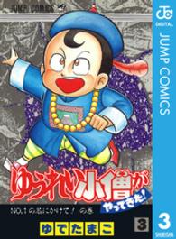 ゆうれい小僧がやってきた 〈３〉 ジャンプコミックス