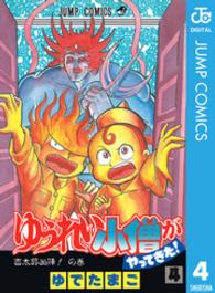 ゆうれい小僧がやってきた 〈４〉 ジャンプコミックス