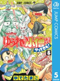 ゆうれい小僧がやってきた 〈５〉 ジャンプコミックス