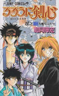 ジャンプコミックス<br> るろうに剣心 〈２〉 - 明治剣客浪漫譚 人斬りふたり