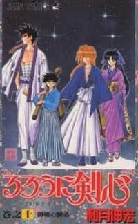 ジャンプコミックス<br> るろうに剣心 〈巻之１０〉 - 明治剣客浪漫譚 御剣の師弟