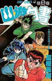 ジャンプコミックス<br> 幽☆遊☆白書 〈第９巻〉