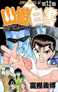 幽☆遊☆白書 〈第１２巻〉 決定戦開始！！の巻 ジャンプコミックス
