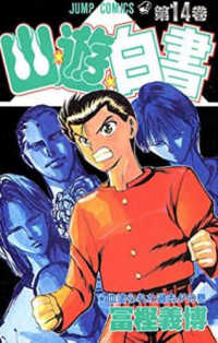ジャンプコミックス<br> 幽☆遊☆白書 〈第１４巻〉 血塗られた過去！！の巻