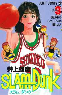 ＳＬＡＭ　ＤＵＮＫ 〈＃３〉 庶民のシュートは難しい ジャンプコミックス