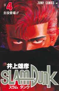 ジャンプコミックス<br> ＳＬＡＭ　ＤＵＮＫ 〈〓４〉