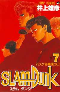 ＳＬＡＭ　ＤＵＮＫ 〈＃７〉 バスケ部最後の日 ジャンプコミックス