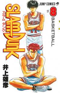 ＳＬＡＭ　ＤＵＮＫ 〈〓８〉 ジャンプコミックス