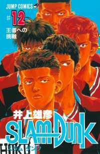 ＳＬＡＭ　ＤＵＮＫ 〈〓１２〉 王者への挑戦 ジャンプコミックス