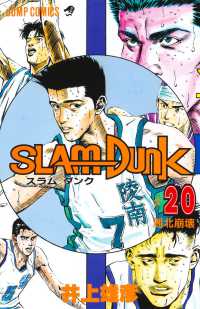 ＳＬＡＭ　ＤＵＮＫ 〈〓２０〉 湘北崩壊 ジャンプコミックス