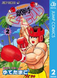 蹴撃手マモル 〈２〉 ジャンプコミックス