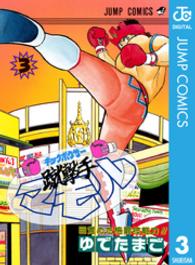 蹴撃手マモル 〈３〉 ジャンプコミックス