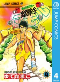 蹴撃手マモル 〈４〉 ジャンプコミックス