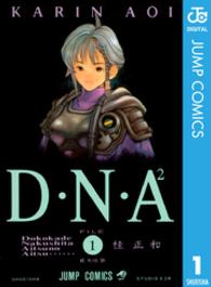 Ｄ・Ｎ・Ａ２ 〈１〉 ジャンプコミックス