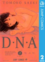 Ｄ・Ｎ・Ａ２ 〈２〉 ジャンプコミックス