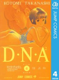 Ｄ・Ｎ・Ａ２ 〈４〉 ジャンプコミックス