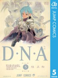 Ｄ・Ｎ・Ａ２ 〈５〉 ジャンプコミックス