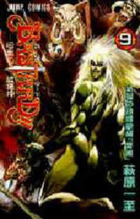 ジャンプコミックス<br> ＢＡＳＴＡＲＤ！！ 〈９〉 - 暗黒の破壊神 地獄の鎮魂歌編「青嵐」