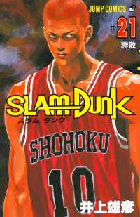 ジャンプコミックス<br> ＳＬＡＭ　ＤＵＮＫ 〈＃２１〉 勝敗