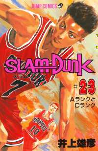 ジャンプコミックス<br> ＳＬＡＭ　ＤＵＮＫ 〈〓２３〉 ＡランクとＣランク