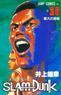 ジャンプコミックス<br> ＳＬＡＭ　ＤＵＮＫ 〈〓２５〉 最大の挑戦