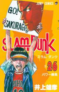 ジャンプコミックス<br> ＳＬＡＭ　ＤＵＮＫ 〈〓２６〉 パワー勝負