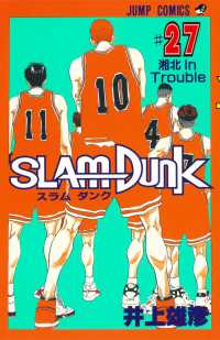 ＳＬＡＭ　ＤＵＮＫ 〈〓２７〉 湘北ｉｎ　ｔｒｏｕｂｌｅ ジャンプコミックス