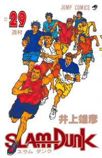 ジャンプコミックス<br> ＳＬＡＭ　ＤＵＮＫ 〈＃２９〉 逸材